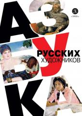 обложка Азбука русских художников от интернет-магазина Книгамир