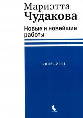 обложка Новые и новейшие работы 2002-2011 от интернет-магазина Книгамир