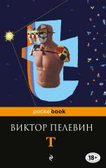 обложка T от интернет-магазина Книгамир