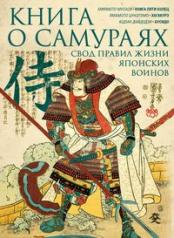 обложка Книга о самураях. Свод правил жизни японских воинов от интернет-магазина Книгамир