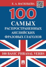обложка 100 самых распространенных английских фразовых глаголов от интернет-магазина Книгамир