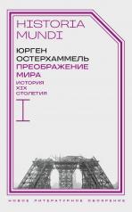 обложка Преображение мира. История XIX столетия. Т. I: Общества в пространстве и времени от интернет-магазина Книгамир