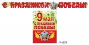 обложка ГР-13078 Гирлянда с плакатом А3 (2,6 м) С праздником Победы! (К 75-летию Великой Победы!) (с блестками в лаке) от интернет-магазина Книгамир