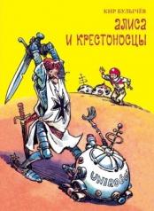 обложка Алиса и крестоносцы от интернет-магазина Книгамир