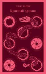обложка Красный дракон от интернет-магазина Книгамир