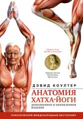 обложка Анатомия хатха-йоги. Дополненное и обновленное издание от интернет-магазина Книгамир