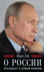 обложка Мысли о России. Президент о самом важном от интернет-магазина Книгамир