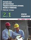 обложка Инженерный профиль. РТ 2.1 от интернет-магазина Книгамир