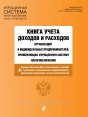 обложка Книга учета доходов и расходов организаций и индивидуальных предпринимателей, применяющих упрощенную систему налогообложения с изм. на 2025 год от интернет-магазина Книгамир