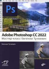 обложка Adobe Photoshop CC 2022. Мастер-класс Евгении Тучкевич от интернет-магазина Книгамир