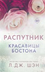 обложка Красавицы Бостона. Распутник (#4) от интернет-магазина Книгамир