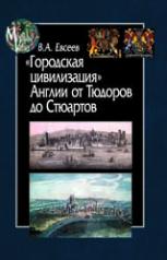 обложка Городская цивилизация Англии от Тюдоров до Стюартов от интернет-магазина Книгамир