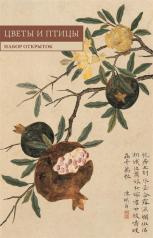 обложка Китайская живопись. Цветы и птицы: набор открыток. (10 шт.) от интернет-магазина Книгамир