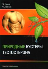 обложка Природные бустеры тестостерона от интернет-магазина Книгамир