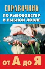обложка Справочник по рыбоводству и рыб.ловле от А до Я дп от интернет-магазина Книгамир