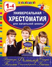 обложка Универсальная хрестоматия для начальной школы: 1-4 классы от интернет-магазина Книгамир
