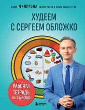 обложка Худеем с Сергеем Обложко. Рабочая тетрадь на 3 месяца от интернет-магазина Книгамир