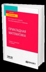 обложка ПРИКЛАДНАЯ МАТЕМАТИКА 2-е изд. Учебник и практикум для вузов от интернет-магазина Книгамир