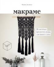 обложка Макраме. 20 плетеных предметов декора для вашего дома от интернет-магазина Книгамир