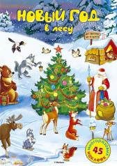 обложка Новый год в лесу от интернет-магазина Книгамир