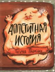 обложка Аппетитная история : [стихотворение] / Татьяна Павленко ; ил. Аксиньи La Paloma. — М. : Нигма, 2024. — 28 с. : ил. от интернет-магазина Книгамир