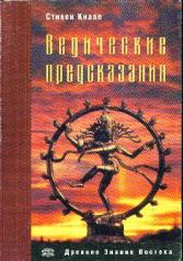 обложка Ведические предсказания: Новый взгляд в будущее 4-е изд. от интернет-магазина Книгамир