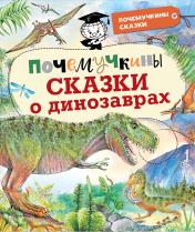 обложка Почемучкины сказки о динозаврах от интернет-магазина Книгамир