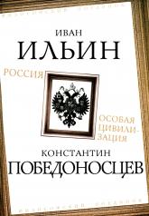 обложка Россия – особая цивилизация от интернет-магазина Книгамир