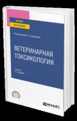 обложка ВЕТЕРИНАРНАЯ ТОКСИКОЛОГИЯ 2-е изд., пер. и доп. Учебник для СПО от интернет-магазина Книгамир