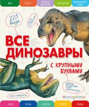 обложка Все динозавры с крупными буквами от интернет-магазина Книгамир