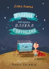 обложка Мальчик,который плавал с пираньями от интернет-магазина Книгамир