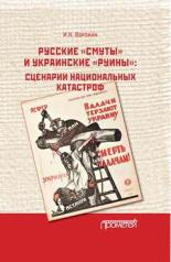 обложка Русские «смуты» и украинские «руины»: сценарии национальных катастроф от интернет-магазина Книгамир