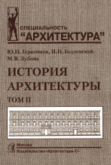 обложка История архитектуры.Т.2.Учебник для вузов от интернет-магазина Книгамир