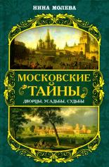 обложка Московские тайны: дворцы, усадьбы, судьбы от интернет-магазина Книгамир