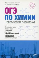 обложка ОГЭ по химии. Практическая подготовка. (+DVD) от интернет-магазина Книгамир