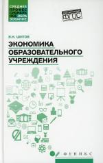 обложка Экономика образовательного учреждения: учеб.пособие от интернет-магазина Книгамир