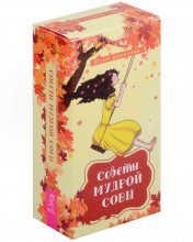 обложка Советы мудрой совы (69 карт) (6115) от интернет-магазина Книгамир