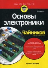 обложка Для "чайников" Основы электроники. 3-е изд от интернет-магазина Книгамир