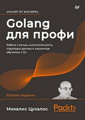 обложка Golang для профи: работа с сетью, многопоточность, структуры данных и машинное обучение с Go от интернет-магазина Книгамир