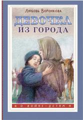 обложка Девочка из города от интернет-магазина Книгамир