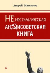 обложка Неностальгическая антисоветская книга от интернет-магазина Книгамир
