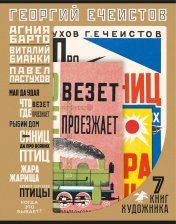 Георгий Ечеистов. 7 книг художника (комплект из 7 кн.)