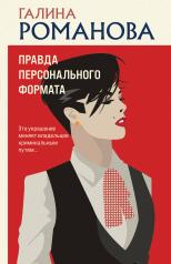обложка Правда персонального формата от интернет-магазина Книгамир