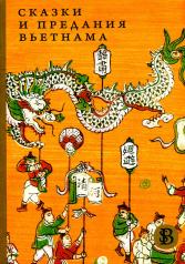 обложка Сказки и предания Вьетнама. 2-е изд. от интернет-магазина Книгамир