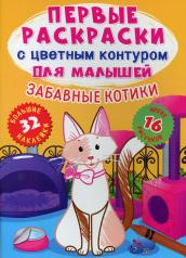 обложка Первые раскраски с цветным контуром для малышей. Забавные котики.32 большие наклейки(9786175472378) от интернет-магазина Книгамир