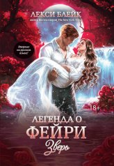 обложка Легенда о Фейри: зверь от интернет-магазина Книгамир
