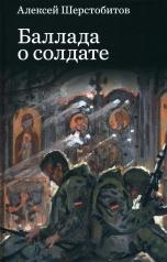 обложка Баллада о солдате: поэма от интернет-магазина Книгамир