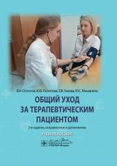 обложка Общий уход за терапевтическим пациентом: Учебное пособие. 2-е изд., испр. и доп от интернет-магазина Книгамир