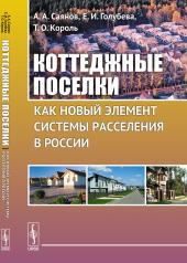 обложка Коттеджные поселки как новый элемент системы расселения в России от интернет-магазина Книгамир