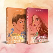 обложка Комплект из двух книг Алекс Хилл: Передружба. Недоотношения + Передружба. Второй шанс от интернет-магазина Книгамир